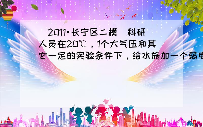 （2011•长宁区二模）科研人员在20℃，1个大气压和其它一定的实验条件下，给水施加一个弱电场，水就可以结成冰，称为“热