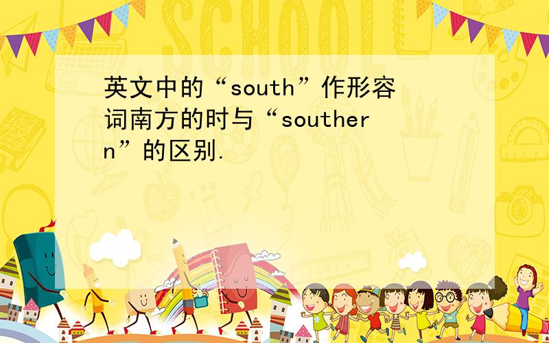 英文中的“south”作形容词南方的时与“southern”的区别.