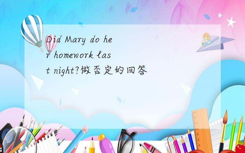 Did Mary do her homework last night?做否定的回答