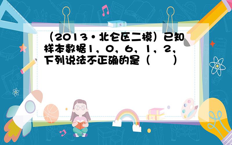 （2013•北仑区二模）已知样本数据1，0，6，1，2，下列说法不正确的是（　　）