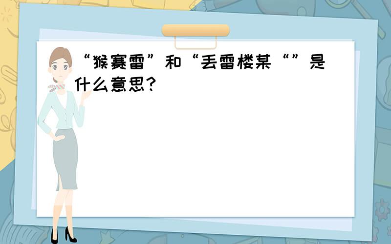 “猴赛雷”和“丢雷楼某“”是什么意思?