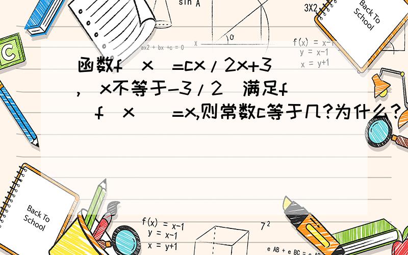 函数f(x)=cx/2x+3,(x不等于-3/2)满足f[f(x)]=x,则常数c等于几?为什么?