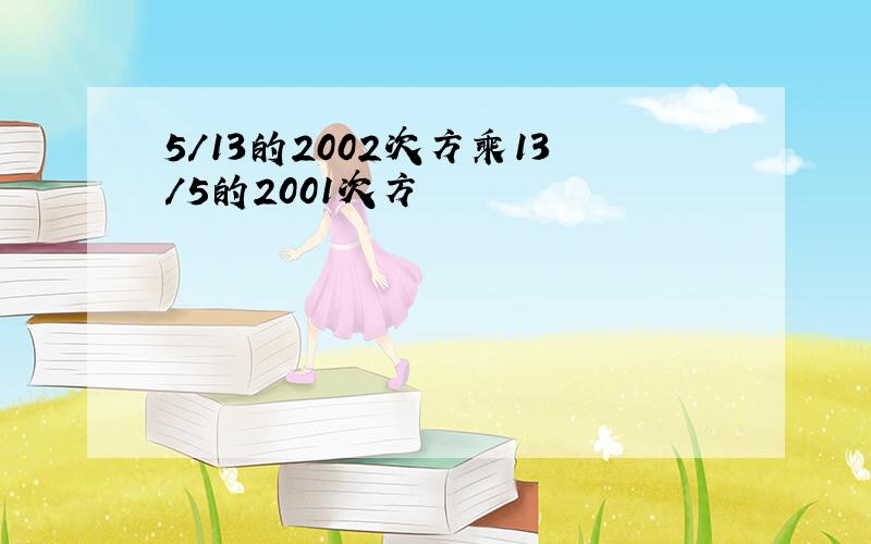 5/13的2002次方乘13/5的2001次方