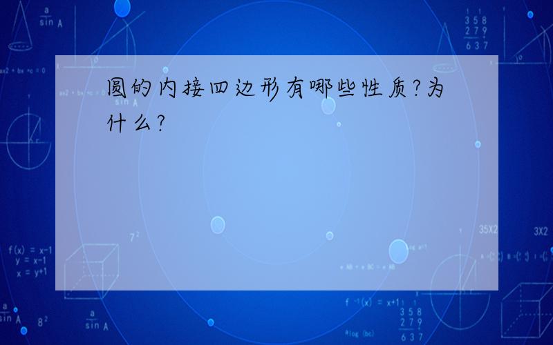 圆的内接四边形有哪些性质?为什么?