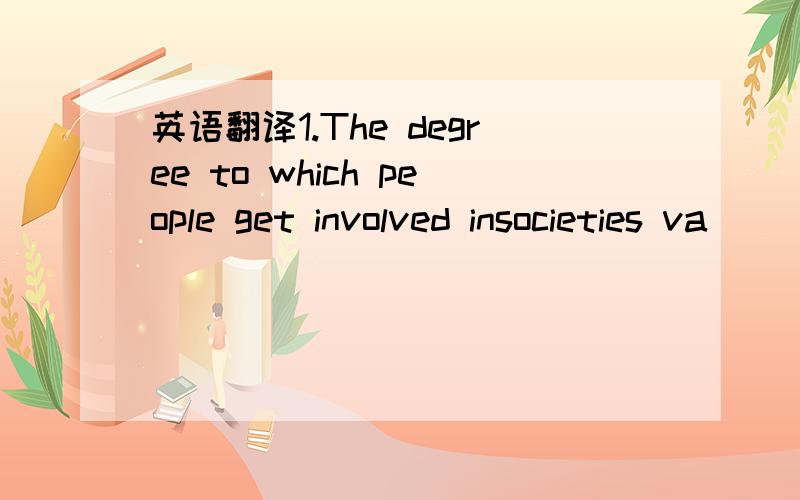 英语翻译1.The degree to which people get involved insocieties va