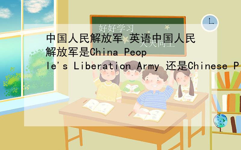 中国人民解放军 英语中国人民解放军是China People's Liberation Army 还是Chinese P