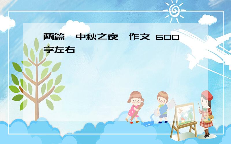 两篇《中秋之夜》作文 600字左右