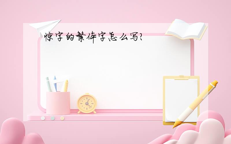 惊字的繁体字怎么写?