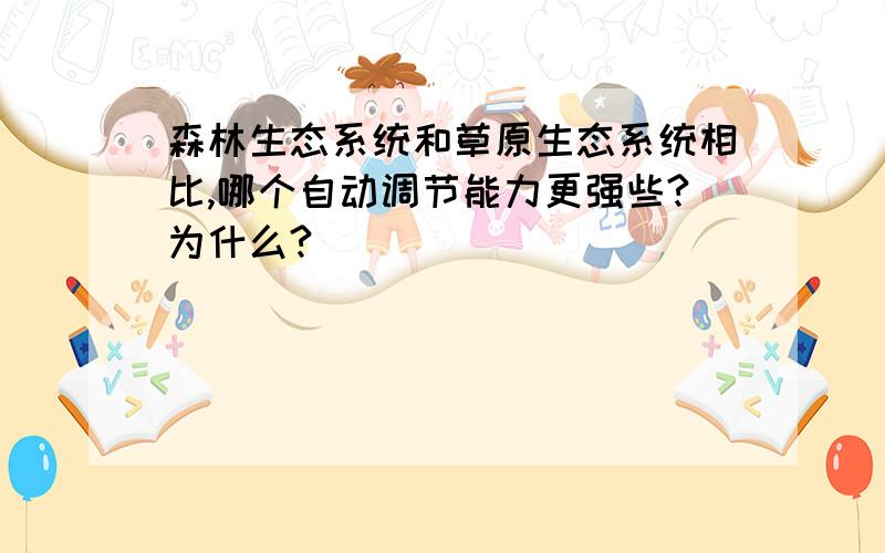 森林生态系统和草原生态系统相比,哪个自动调节能力更强些?为什么?