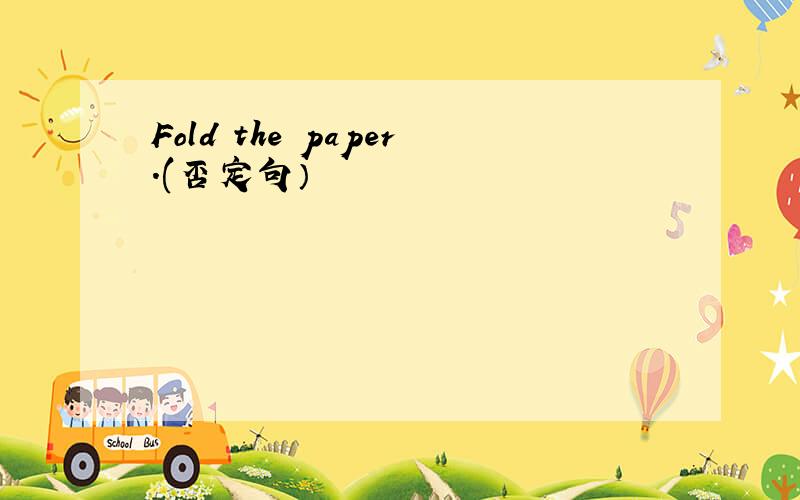 Fold the paper.(否定句）