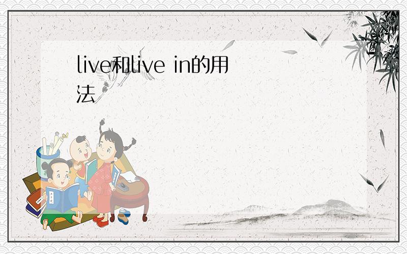 live和live in的用法