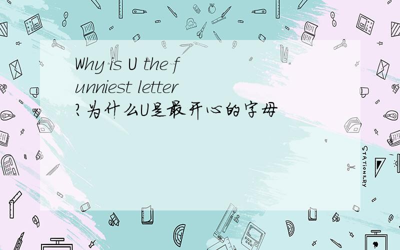 Why is U the funniest letter?为什么U是最开心的字母