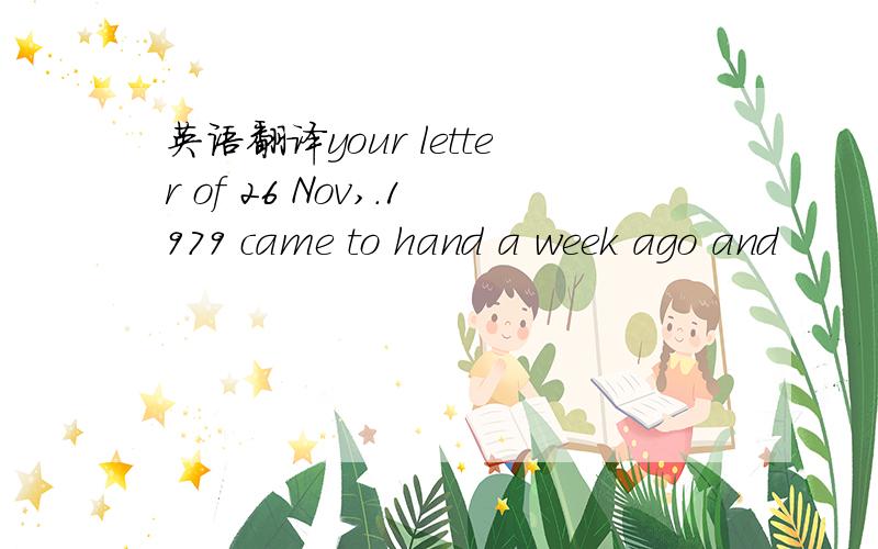 英语翻译your letter of 26 Nov,.1979 came to hand a week ago and