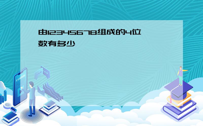 由12345678组成的4位数有多少