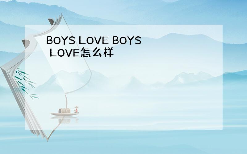 BOYS LOVE BOYS LOVE怎么样