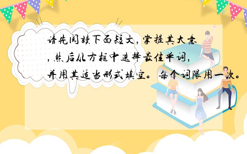 请先阅读下面短文，掌握其大意，然后从方框中选择最佳单词，并用其适当形式填空。每个词限用一次。每空一分。