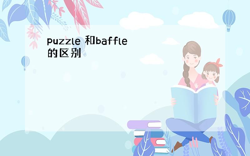 puzzle 和baffle的区别