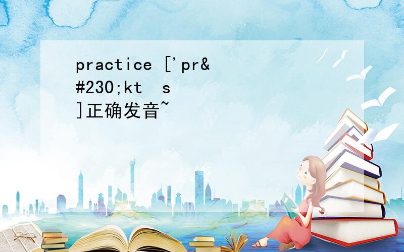 practice ['præktɪs]正确发音~