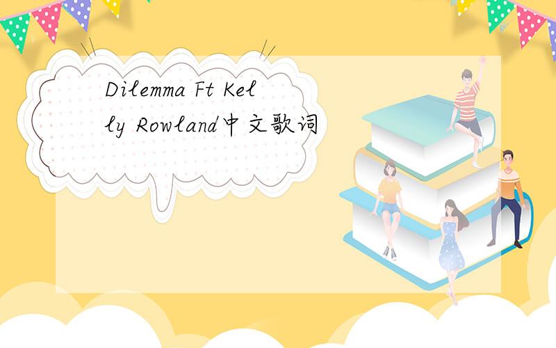 Dilemma Ft Kelly Rowland中文歌词