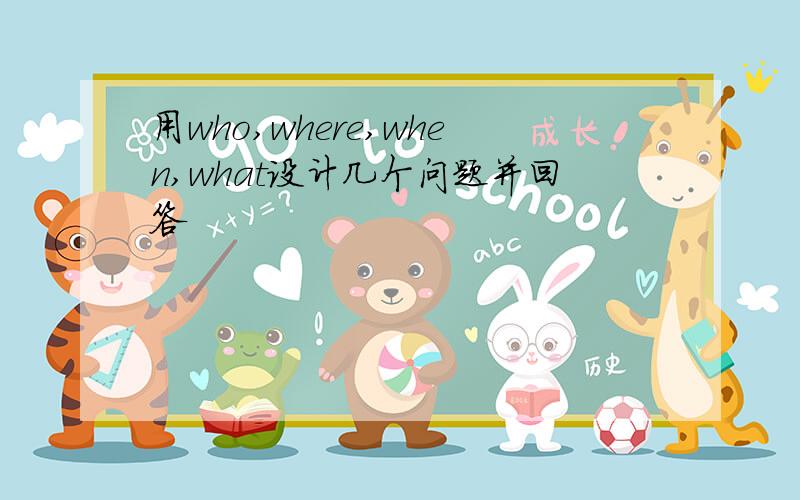 用who,where,when,what设计几个问题并回答