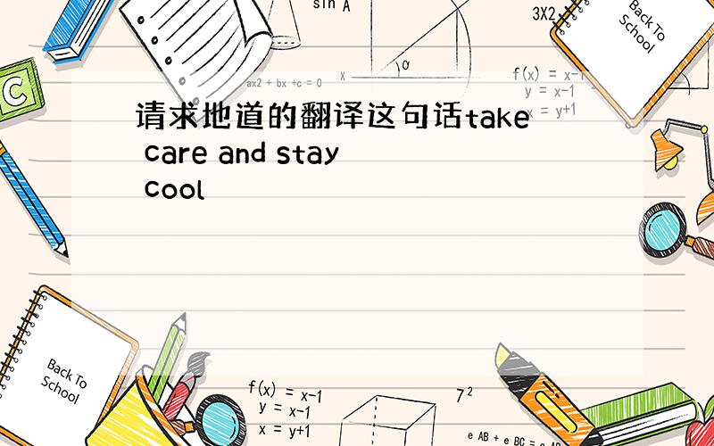 请求地道的翻译这句话take care and stay cool