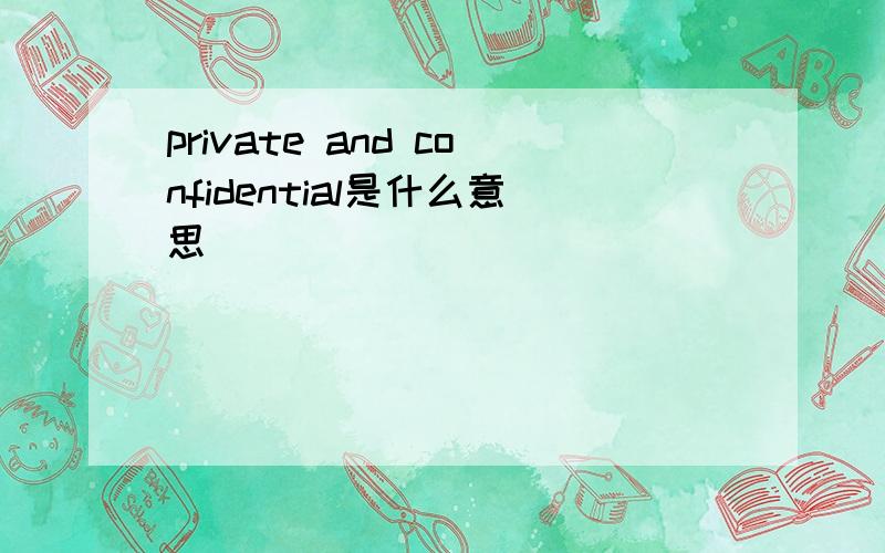 private and confidential是什么意思