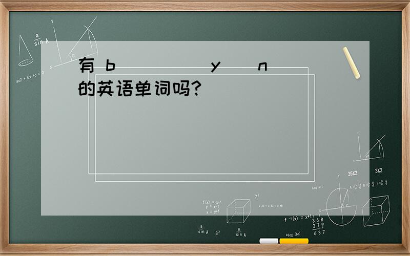 有 b( )( )y()n 的英语单词吗?