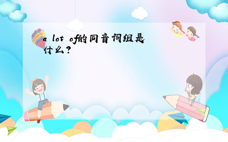 a lot of的同音词组是什么?