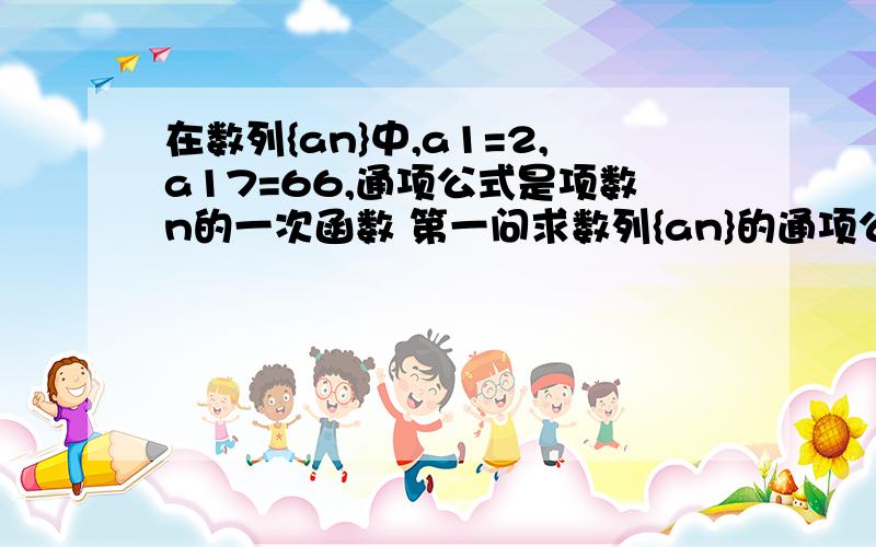 在数列{an}中,a1=2,a17=66,通项公式是项数n的一次函数 第一问求数列{an}的通项公式 第二问,88是否为