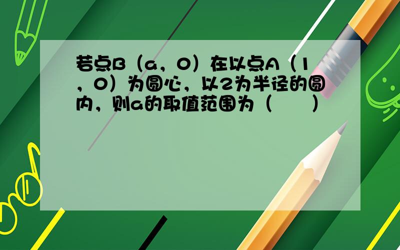 若点B（a，0）在以点A（1，0）为圆心，以2为半径的圆内，则a的取值范围为（　　）