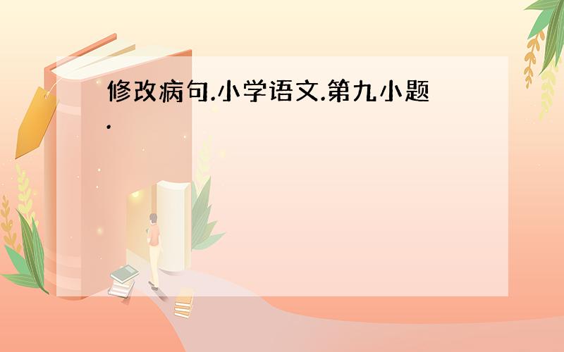 修改病句.小学语文.第九小题.