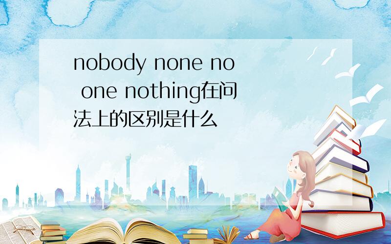 nobody none no one nothing在问法上的区别是什么