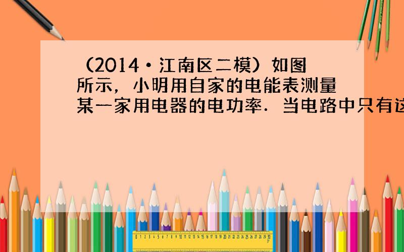 （2014•江南区二模）如图所示，小明用自家的电能表测量某一家用电器的电功率．当电路中只有这一个用电器连续工作时，测得在