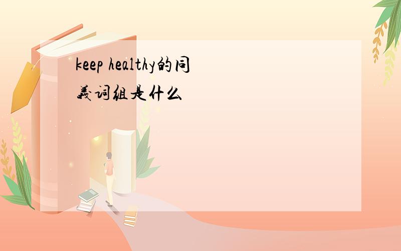 keep healthy的同义词组是什么