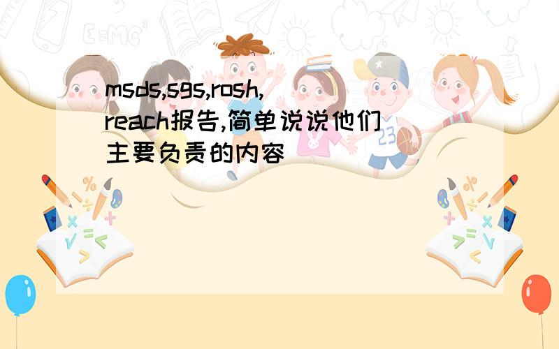 msds,sgs,rosh,reach报告,简单说说他们主要负责的内容