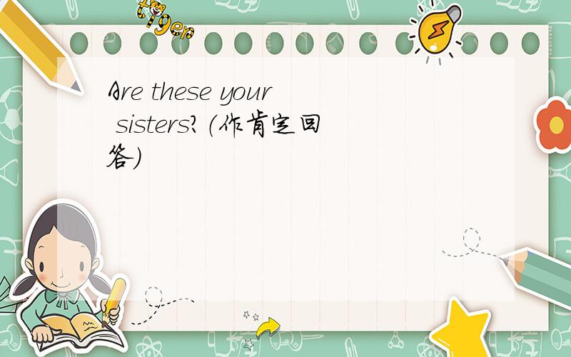 Are these your sisters?（作肯定回答）