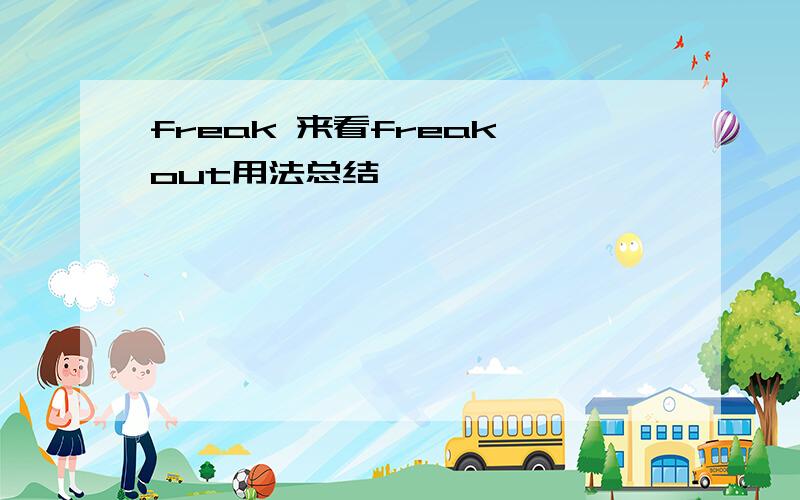 freak 来看freak out用法总结