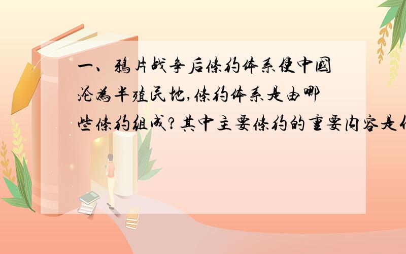 一、鸦片战争后条约体系使中国沦为半殖民地,条约体系是由哪些条约组成?其中主要条约的重要内容是什么?