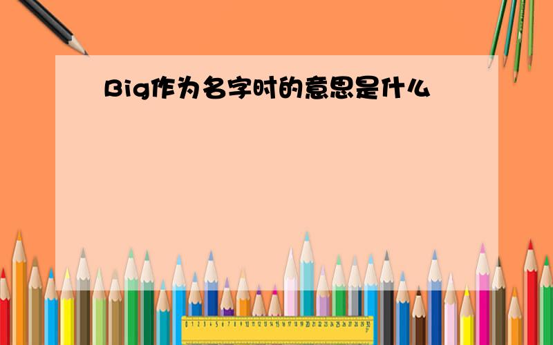 Big作为名字时的意思是什么