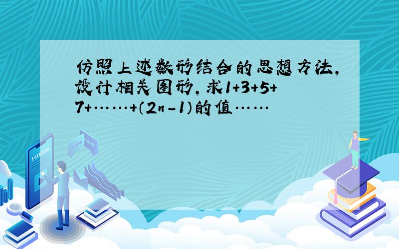 仿照上述数形结合的思想方法,设计相关图形,求1+3+5+7+……+（2n-1）的值……