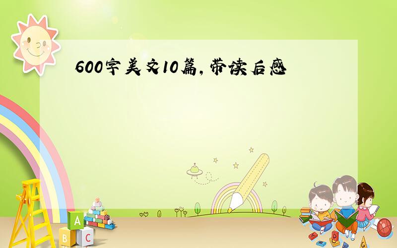 600字美文10篇,带读后感