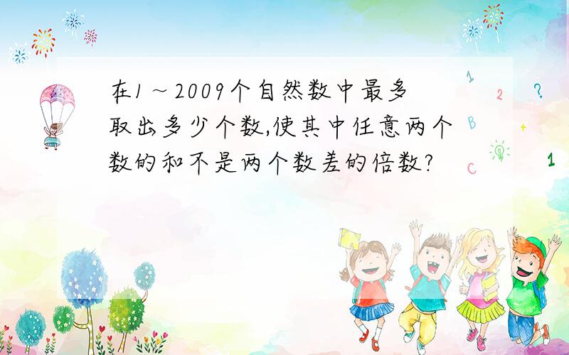 在1～2009个自然数中最多取出多少个数,使其中任意两个数的和不是两个数差的倍数?