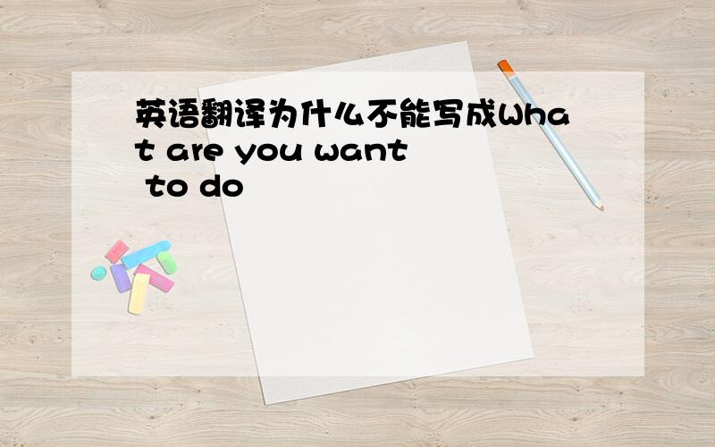 英语翻译为什么不能写成What are you want to do