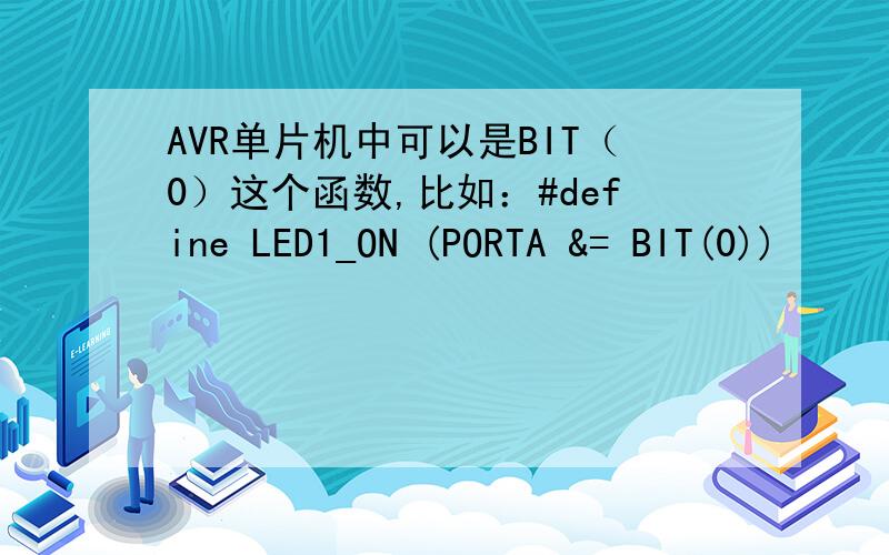 AVR单片机中可以是BIT（0）这个函数,比如：#define LED1_ON (PORTA &= BIT(0))