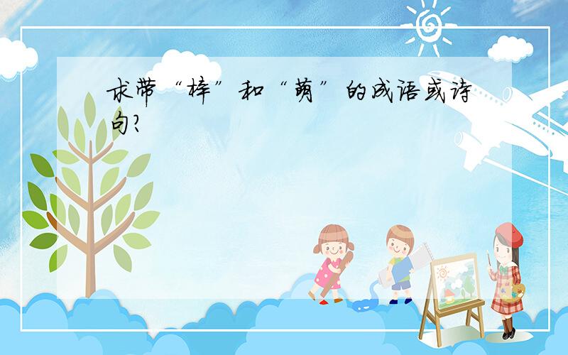 求带“梓”和“萌”的成语或诗句?