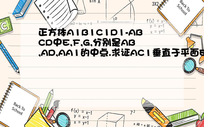 正方体A1B1C1D1-ABCD中E,F,G,分别是AB,AD,AA1的中点.求证AC1垂直于平面EFG.