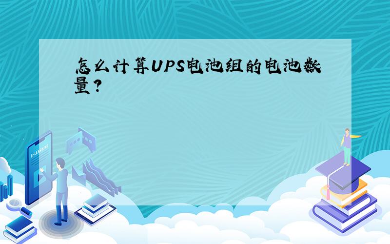 怎么计算UPS电池组的电池数量?