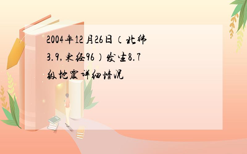 2004年12月26日（北纬3.9,东经96）发生8.7级地震详细情况