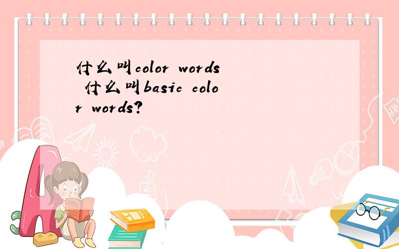 什么叫color words 什么叫basic color words?