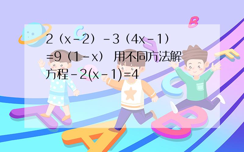 2（x-2）-3（4x-1）=9（1-x） 用不同方法解方程-2(x-1)=4